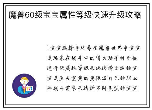 魔兽60级宝宝属性等级快速升级攻略