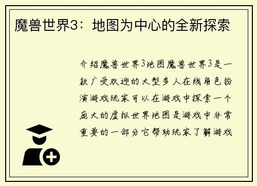 魔兽世界3：地图为中心的全新探索