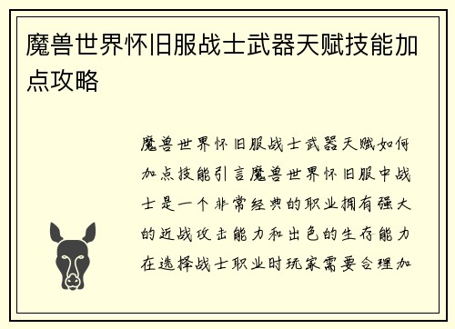 魔兽世界怀旧服战士武器天赋技能加点攻略