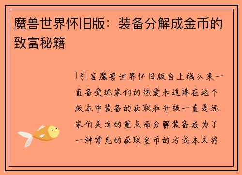 魔兽世界怀旧版：装备分解成金币的致富秘籍