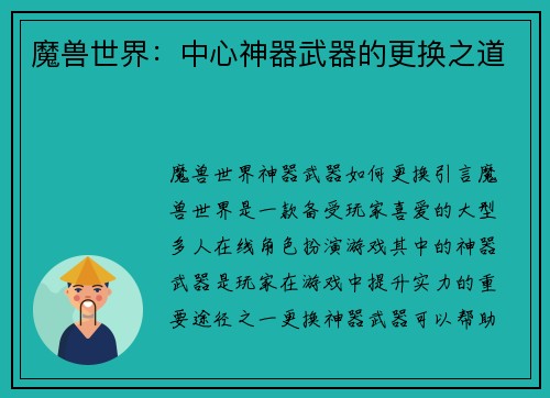 魔兽世界：中心神器武器的更换之道