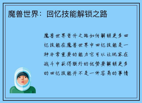 魔兽世界：回忆技能解锁之路