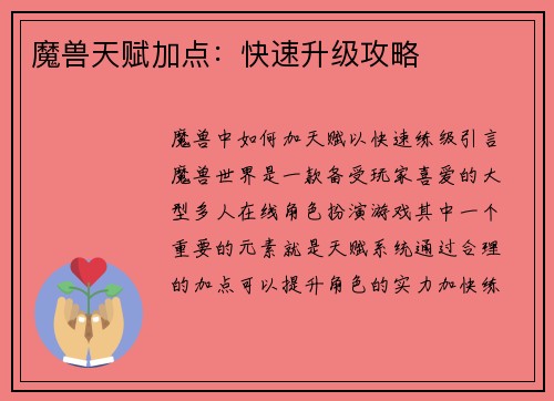 魔兽天赋加点：快速升级攻略