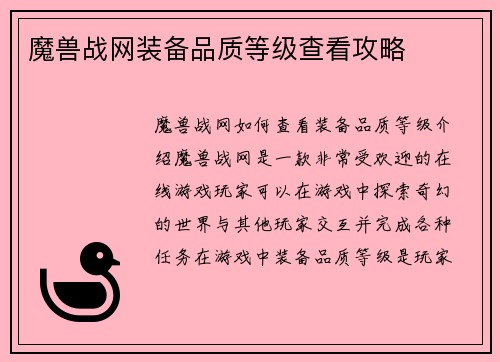 魔兽战网装备品质等级查看攻略