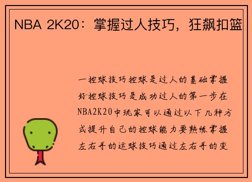 NBA 2K20：掌握过人技巧，狂飙扣篮