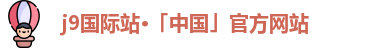 J9集团|国际站官网